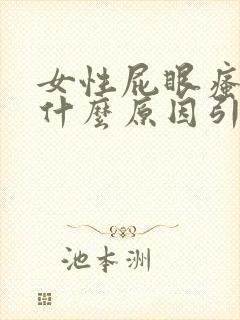 女性屁眼瘙痒是什么原因引起的