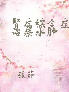 肾病综合症如何治疗水肿