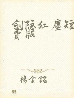 剑隐红尘短剧免费版