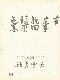 龟头脱皮有点肿怎么回事