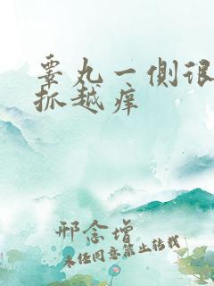 睾丸一侧很痒越抓越痒