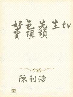 好色先生tv免费视频