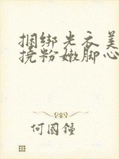 捆绑光衣美女狂挠粉嫩脚心作文