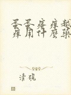 蛋蛋瘙痒越挠越痒用什么药