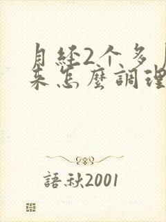 月经2个多月没来怎么调理