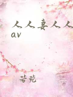 人人妻人人妻片av