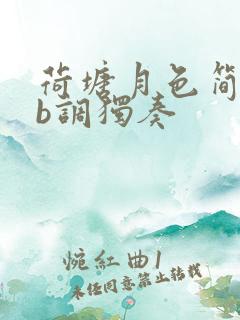 荷塘月色简谱降b调独奏