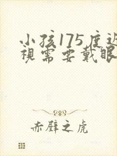 小孩175度近视需要戴眼镜吗