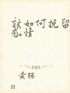 该如何挽留一段感情