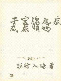 子宫腺肌症会造成尿频吗