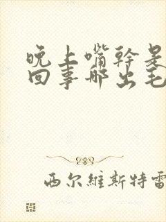 晚上嘴干是怎么回事哪出毛病了