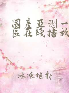 国产亚洲一区二区在线播放