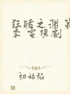 狂赌之渊 第一季 电视剧