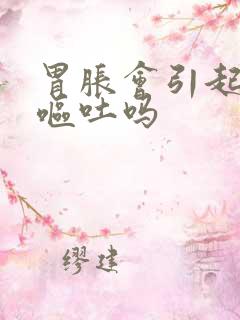 胃胀会引起头晕呕吐吗