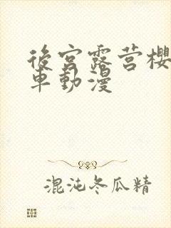 后宫露营樱花风车动漫