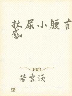 拉尿小腹有刺痛感