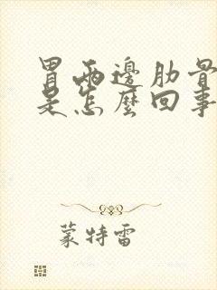 胃两边肋骨突出是怎么回事