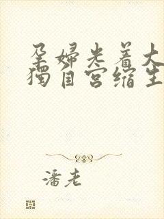 孕妇光着大肚子独自宫缩生孩子