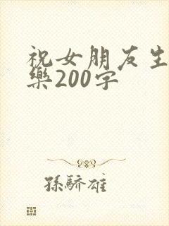 祝女朋友生日快乐200字