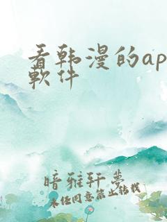 看韩漫的app软件