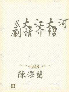 《大江大河3》剧情介绍