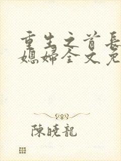 重生之首长的小媳妇全文免费阅读