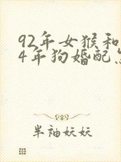 92年女猴和94年狗婚配怎么样