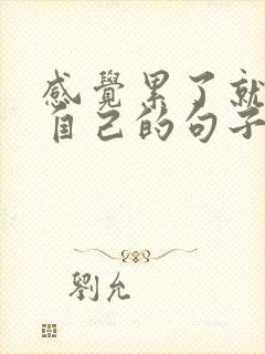 感觉累了就放空自己的句子