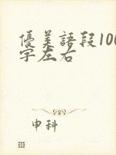 优美语段100字左右