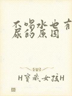 不喝水也有很多尿的原因