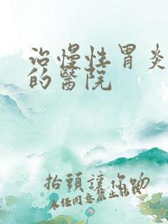 治慢性胃炎专门的医院