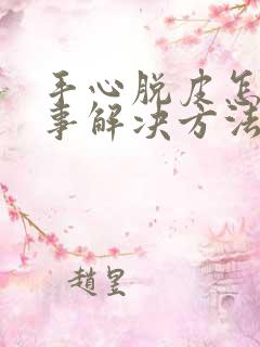 手心脱皮怎么回事解决方法