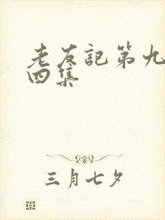 老友记第九季第四集