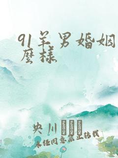 91羊男婚姻怎么样