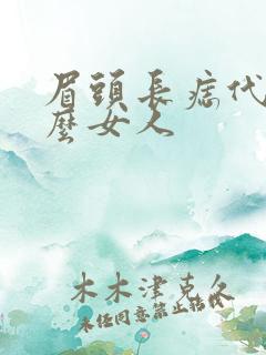 眉头长痣代表什么女人