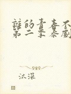 谁的青春不乱爱第二季泰剧在线观看