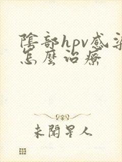 阴部hpv感染怎么治疗