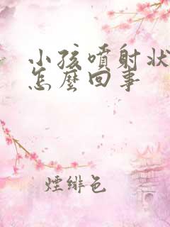 小孩喷射状吐奶怎么回事