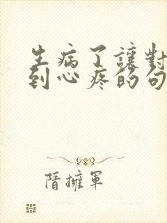 生病了让对方看到心疼的句子