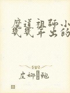 魔道祖师小说是几几年出的