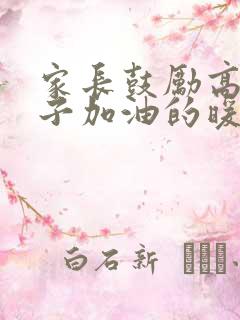 家长鼓励高考孩子加油的暖心话