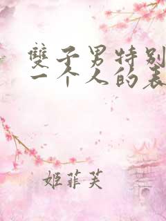 双子男特别在乎一个人的表现