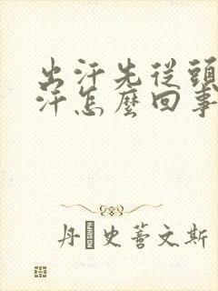 出汗先从头部出汗怎么回事