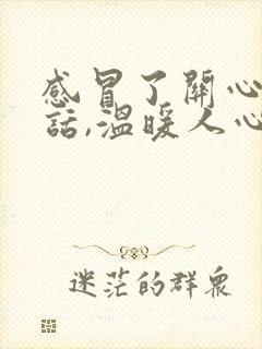 感冒了关心人的话,温暖人心