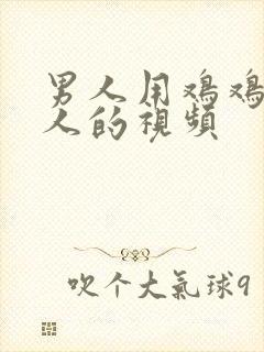 男人用鸡鸡捅女人的视频