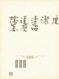 阴道清洁度3度怎么治