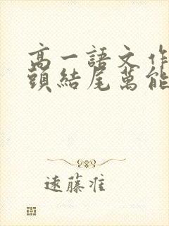 高一语文作文开头结尾万能句