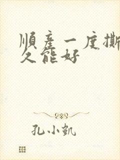 顺产一度撕裂多久能好