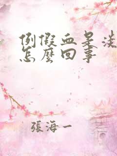 例假血是淡粉色怎么回事