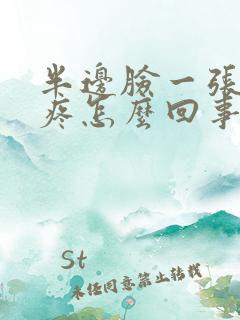 半边脸一张嘴就疼怎么回事